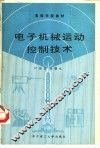 电子机械运动控制技术 封面