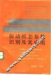 振动模态参数识别及其应用 封面
