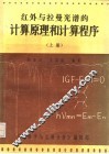 红外与拉曼光谱的计算原理与计算程序  上 封面
