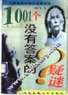1001个没有答案的疑谜 封面