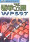 易学活用WPS 97 封面