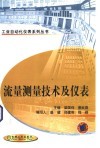 流量测量技术及仪表 封面