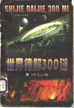 世界待解300谜 封面