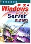 中文Windows 2000 Server组网教程 封面
