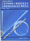 汉字FOXBASE+数据库语言与应用程序的自动生成工具和方法 封面