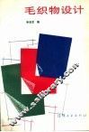 毛织物设计 封面