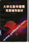 大学生数学建模竞赛辅导教材 3