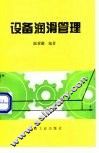 设备润滑管理 封面