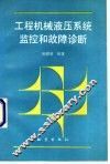 工程机械液压系统监控和故障诊断 封面