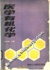 医学有机化学 封面