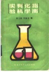 实验有机化学指南 封面