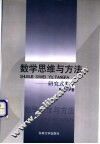 数学思维与方法  研究式教学 封面