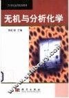 无机与分析化学 封面