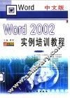 中文版Word 2002实例培训教程 封面