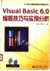 Visual Basic 6.0编程技巧与实例分析 封面