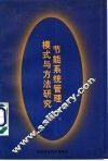 节能系统管理模式与方法研究 封面