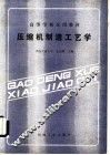 压缩机制造工艺学 封面
