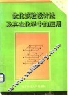优化试验设计法及其在化学中的应用 封面