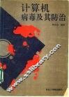 计算机病毒及其防治 封面