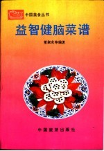 益智健脑菜谱 封面