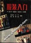 服装入门  设计、裁剪、缝纫、服饰 封面