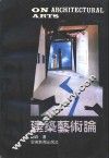 建筑艺术论 封面