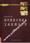现代预应力混凝土工程实践与研究 封面