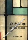 合成纤维新品种和用途 封面