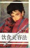饮食美容法 封面