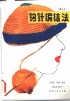 钩针编结法 封面