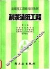 制浆造纸工程  第3集 封面
