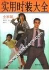 实用时装大全  全家装 封面