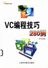 VC编程技巧280例 封面