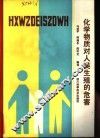 化学物质对人类生殖的危害 封面