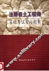 注册岩土工程师基础考试复习题集 封面