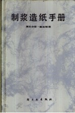 制浆造纸手册  第5分册  酸法制浆 封面