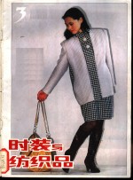 时装与纺织品  3 封面