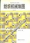 纺织机械制图  第3版 封面