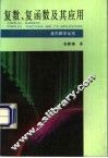 复数、复函数及其应用 封面