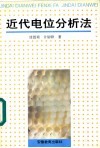 近代电位分析法 封面