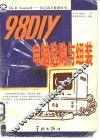 98 DIY电脑选购与组装 1 封面