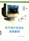电子设计自动化系统教程 P－CAD 2.0 封面