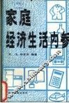 家庭经济生活内参 封面