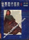 世界流行服装  1  美国 封面