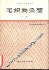 毛织物染整  上 封面