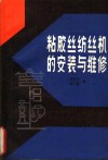 粘胶丝纺丝机的安装与维修 封面