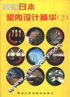 最新日本室内设计精华  图集 封面