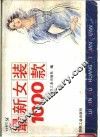 最新女装  1000  款 封面