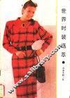世界时装选萃  日本女装  冬 封面