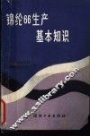 锦纶66生产基本知识 封面